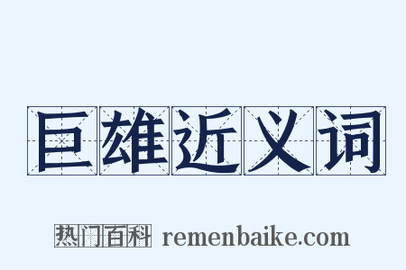 巨雄近义词是什么意思的图片